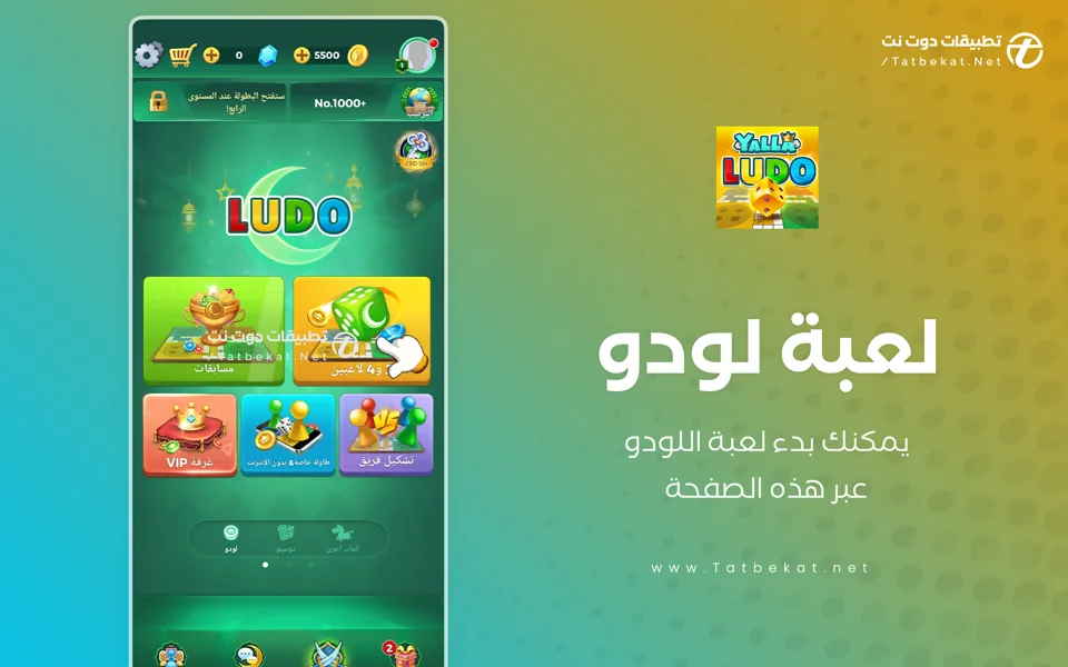 تحميل لعبة يلا لودو مهكرة