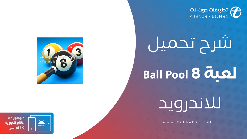 تحميل لعبة 8 Ball Pool مهكرة