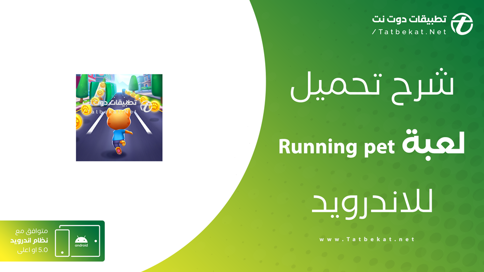 running pet مهكرة