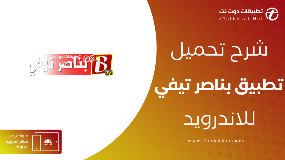 تطبيق بناصر تيفي