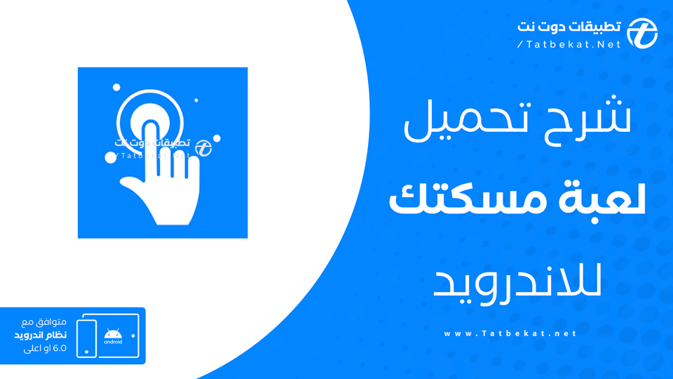 تحميل لعبة مسكتك