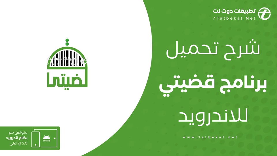 تحميل تطبيق قضيتي