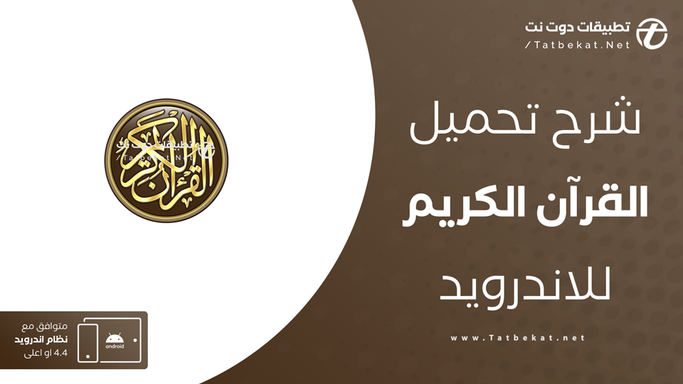 القرآن الكريم كامل بدون انترنت