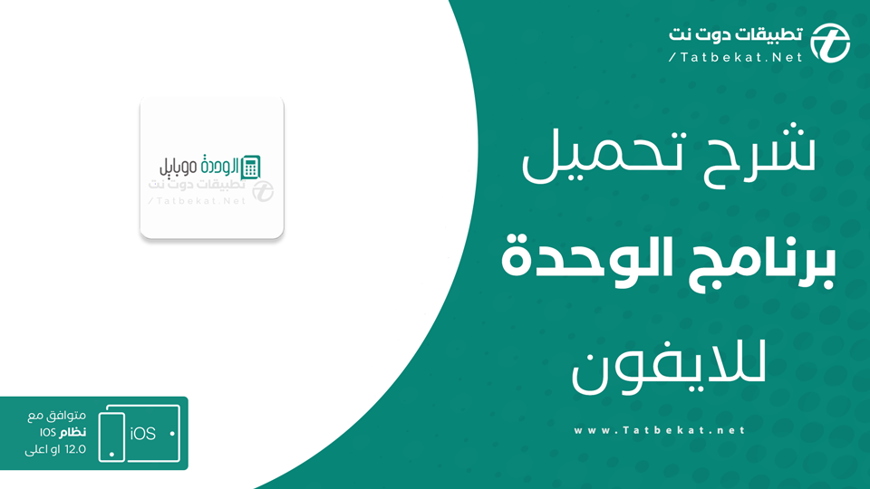 تحميل تطبيق الوحدة للايفون