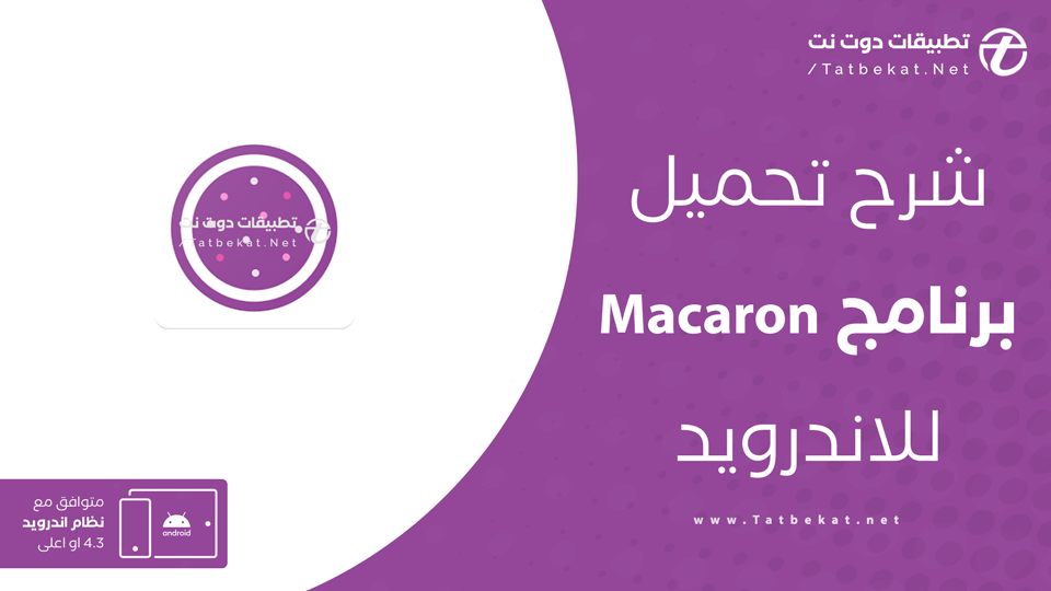 تحميل تطبيق ماكرون