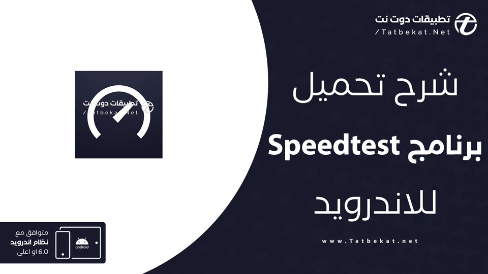 تحميل speed test