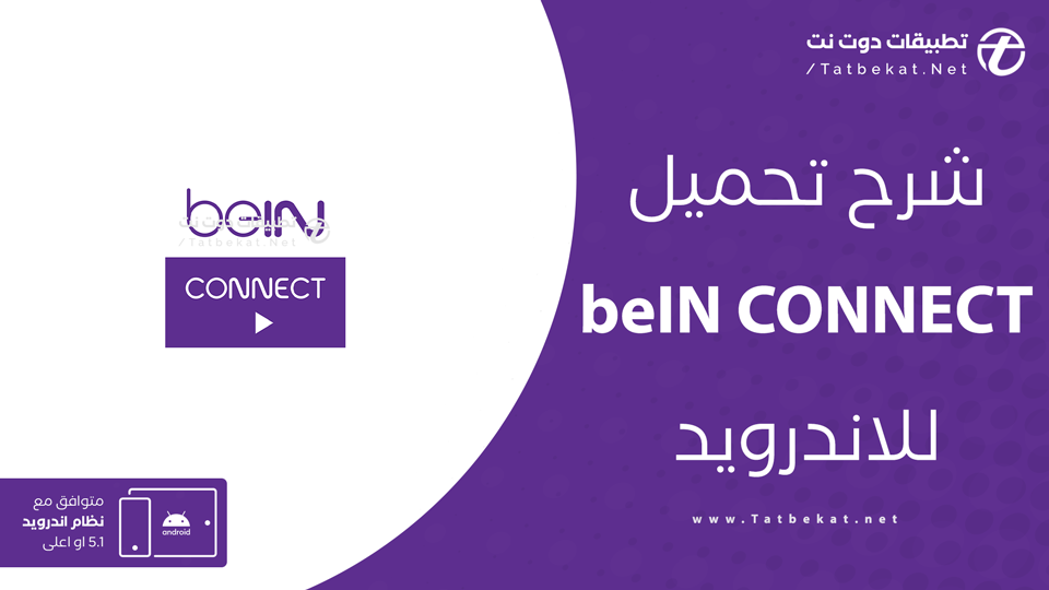 تحميل برنامج bein connect