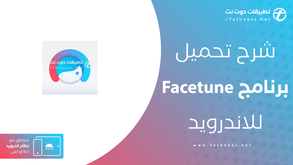 تحميل تطبيق facetune