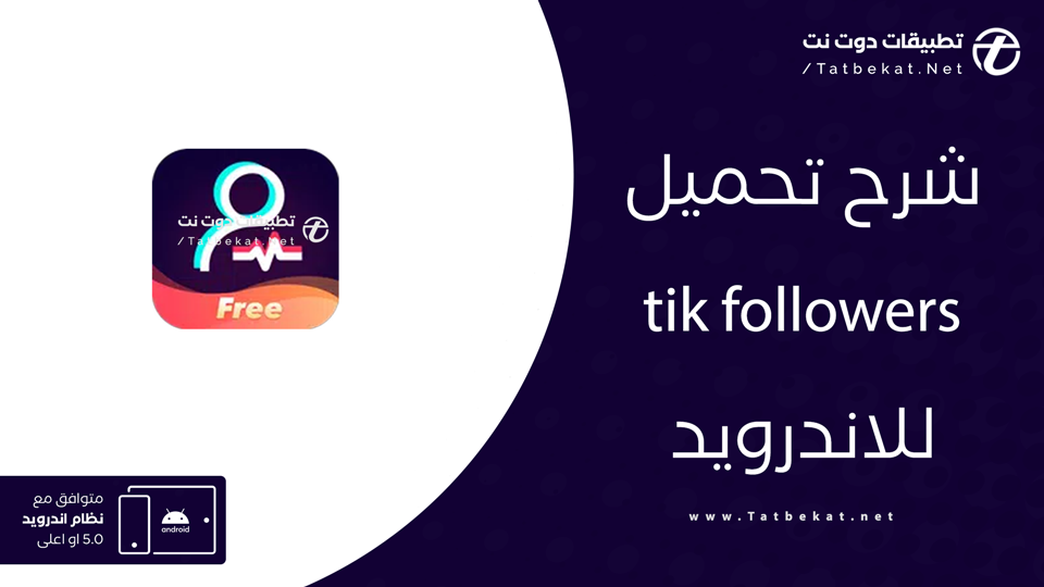 تحميل برنامج tik followers