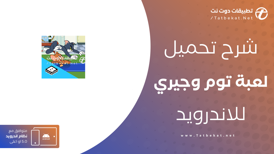 تحميل لعبة توم وجيري