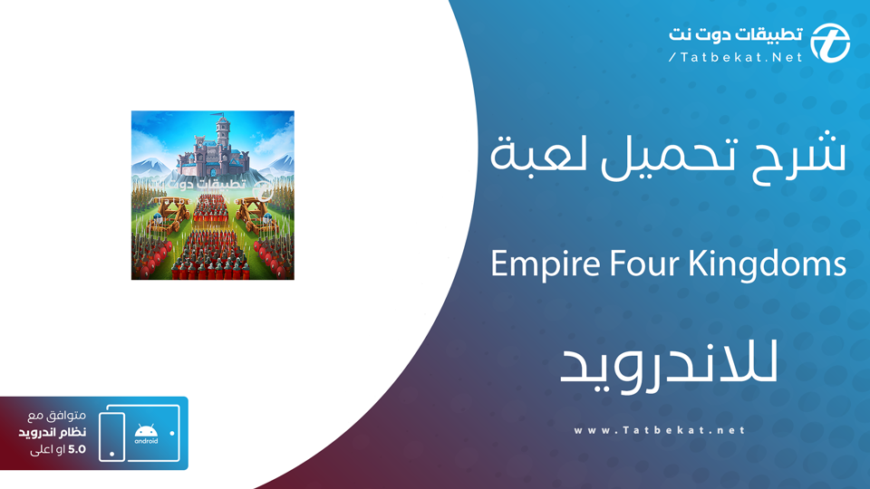 تحميل لعبة الإمبراطورية