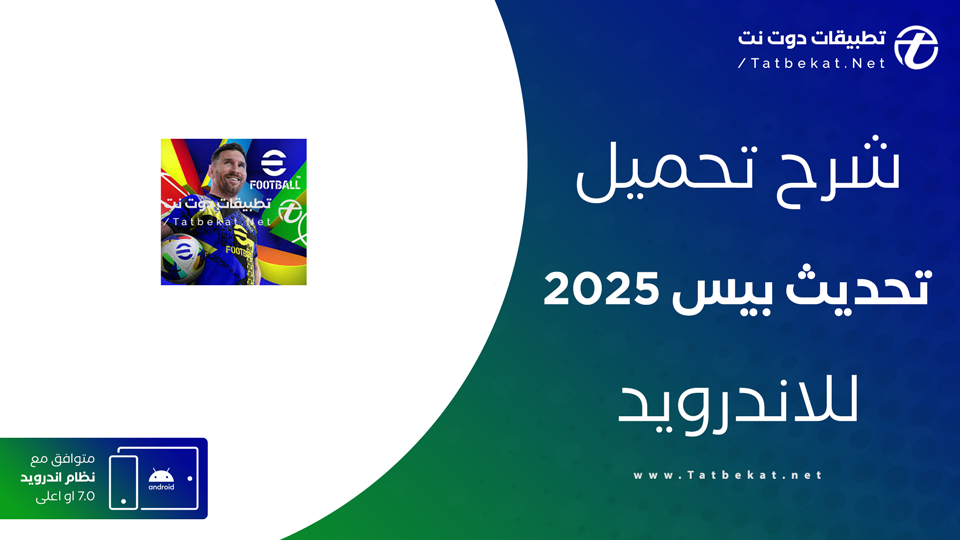 تحميل تحديث بيس 2025