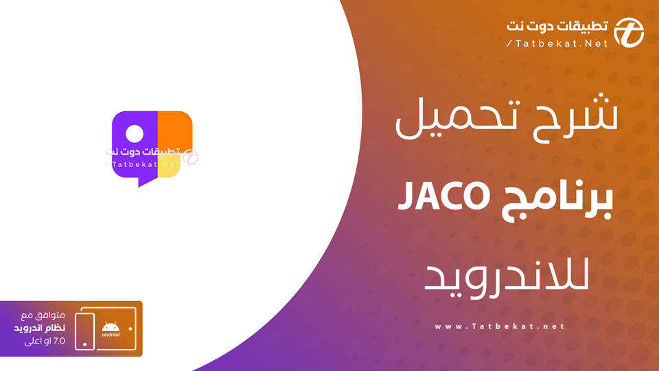 تحميل برنامج جاكو للاندرويد