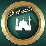 تنزيل برنامج براير ناو وتحديث now prayer للاندرويد