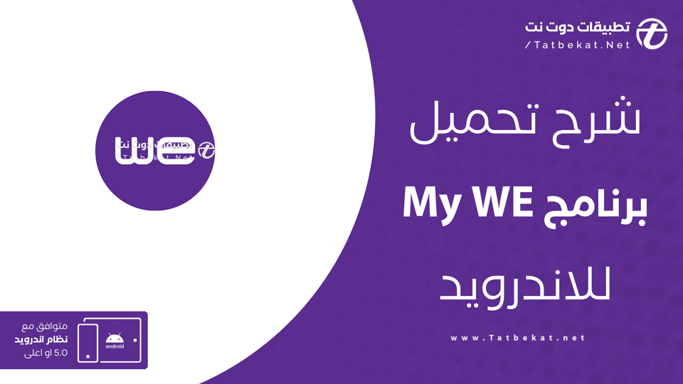 تحميل My WE اخر اصدار