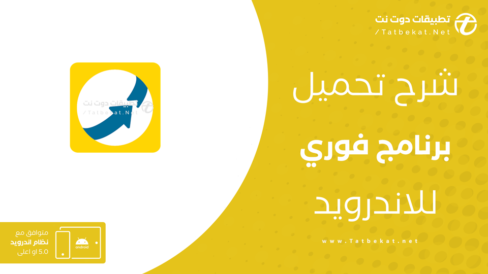 تحميل برنامج فوري APK
