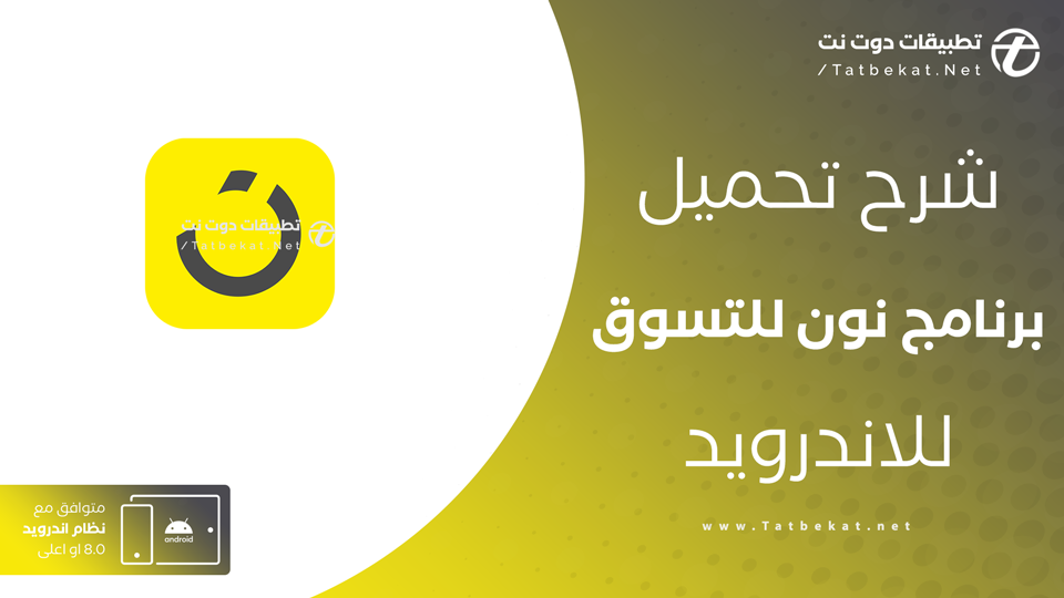 تحميل تطبيق نون للتسوق