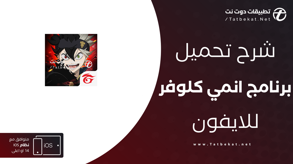 تنزيل انمي كلوفر للايفون