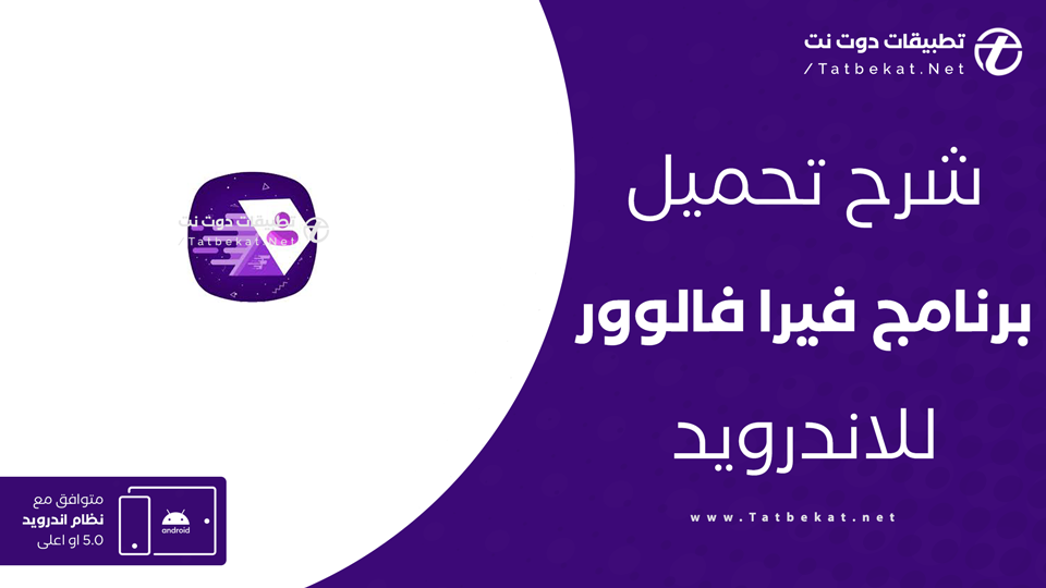 تنزيل برنامج فيرا فالور للاندرويد