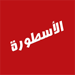 تحميل برنامج الاسطورة للايفون وتحديث ostora tv ios مجاناً