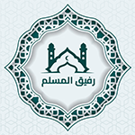 تحميل تطبيق رفيق المسلم وتحديث تنزيل rafiq muslim مجاناً
