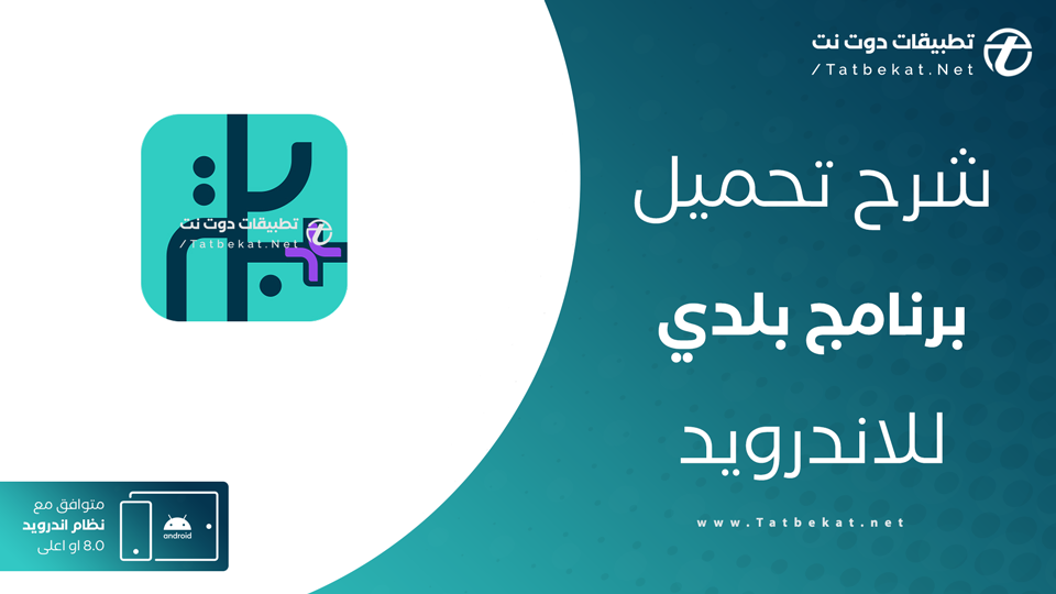 تحميل تطبيق بلدي
