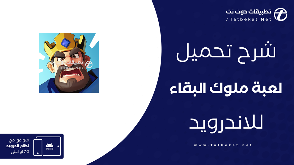 تنزيل لعبة ملوك البقاء