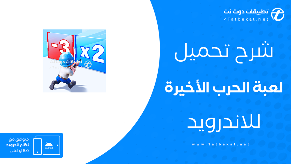 تنزيل لعبة الحرب الأخيرة