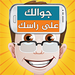 تنزيل لعبة جوالك على راسك للاندرويد Mobile Up Head APK